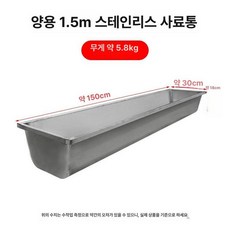사료통 가축 먹이통 송아지 양 스텐 소 돼지, 1개, 1L, 1.5m 스테인리스 양 사료통