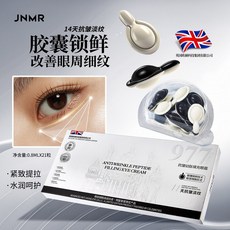 JNMR 977抗皺幼態眼霜 改善眼周細紋 緊緻提拉, 1個, B980