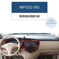 A.F.C 馬自達 MAZDA 專用 避光墊, 1個, MPV(02-06)-無抬顯,麂皮-黑底黑線