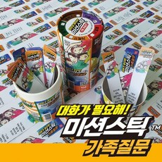 가족과대화하는시간 질문하며친해지기 가족 질문 미션 스틱 서로를알아가는시간 대화가필요할때