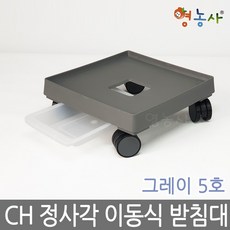 청운 사각 이동식 화분받침대 5호, 5호 그레이 청운 정사각, 1개