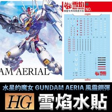 【鋼普拉 雪焰水貼】BANDAI 水星的魔女 HG 1/144 風靈鋼彈 GUNDAM AERIAL 螢光版 水貼紙, 1個