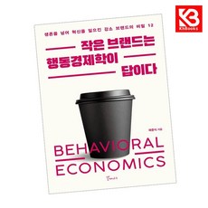작은 브랜드는 행동경제학이 답이다 책 + 책갈피 [KHBOOKS]