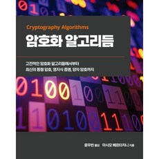 암호화 알고리듬 : 고전적인 암호화 알고리듬에서부터 최신의 동형 암호 영지식 증명 양자 암호까지, 에이콘출판사