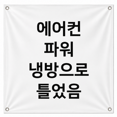 여름 유머 현수막 카페 매장 파워냉방 안내문 배너