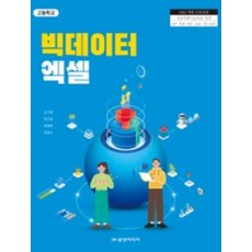 고등학교 빅데이터엑셀 삼양미디어 김기영 교과서 22개정 2026, 컴퓨터(IT), 고등학생