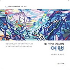 [개똥이네][중고-상] 내 인생 최고의 여행