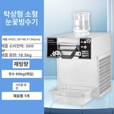 포시즌스토어 빙수기 눈꽃제빙기 팥빙수기계 빙삭기, 공랭식, 생수 연결, 휴대용 360W