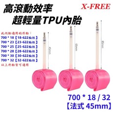 X-FREE TPU 700C 輕量化內胎 公路車 法式氣嘴 18/32C 23C 25C 28C U50-968, 1個, 18/32【45mm】