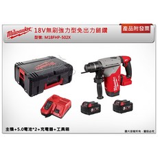 美沃奇 18V 無刷免出力鎚鑽 M18FHP-502X, 1個, M18FPDDEXL-0 集塵器(宅配)