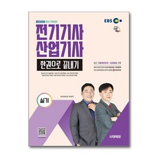 (사은품)2026 시대에듀 EBS 전기기사ㆍ산업기사 실기 한권으로 끝내기