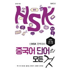中文單字的一切：新HSK完美準備, Langcom