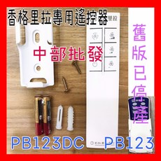 香格里拉 循環扇專用遙控器 PB123 / PB123DC, 搖控