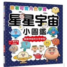 星星宇宙小圖鑑 藤井旭 著 瑞昇出版 儿童科普繪本