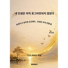 내 인생은 아직 로그아웃 되지 않았다, BOOKK(부크크), 우기자 저