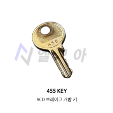 455키 (ACD 브레이크 개방키), 1개, .