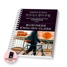 [지구돋이 책갈피 증정] 일잘러로 등극하는 비즈니스 영어 수업 동양북스 [스프링제본], [제본 1권]