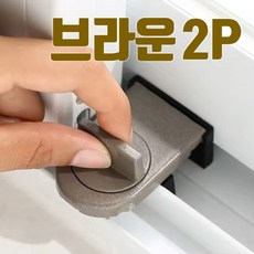 쇼핑몰집 창문잠금장치 창문 베란다 샤시 샷시 방충망 미닫이 고정장치 잠금장치 열림방지, 2개, 브라운