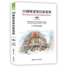 詹氏 書本熊 3D圖解建築技術規則 16版 2025/11 9789577056962, 16版-2025/11