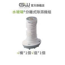 GW 水玻璃 旋風360 分離式除濕機 兩件組 含還原座 抗潮防霉 櫥櫃適用