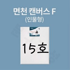 [아트메이트] 면천 캔버스 F형 15호 (66x53cm)