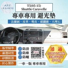 【A.F.C 一朵花】福斯 T5(05-15)Shuttle Caravelle 法蘭絨 麂皮 碳纖維 皮革 避光墊, T5(05-15)中間掀蓋置物盒,短毛-黑邊