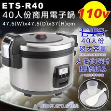 皮皮優選 ETS-R40 商用電子鍋 電鍋 保溫鍋 40人份煮飯鍋, ETS40人電子鍋整組 含內鍋