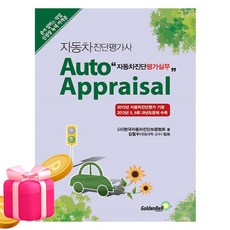 골든벨 2026 자동차진단평가사 자동차진단평가실무