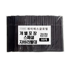 PP17 1봉 50개입 스페셜 자바라 주름 빨대 개별포장 검정 일회용 스트로우 8mm 26cm