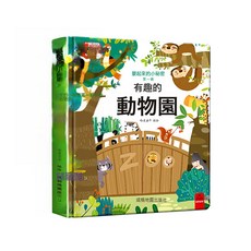 DFMEI 兒童3d立體書藏起來的小祕密好奇寶寶翻翻書幼兒早教啓蒙精裝繪本, 第1輯：有趣的動物園:如圖