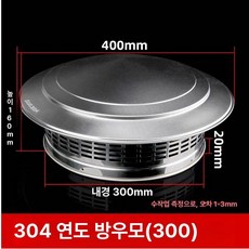 역화방지기 배기관 방수 모자 흡출기 어항 커버 우산후드, 304 스테인리스 방수 300, 기본 색상