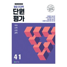 열공 전과목 단원평가 4-1(2026) - 2022 개정 교육과정, 초등4학년