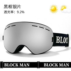 【臺灣出貨】冬季戶外登山雙層防霧滑雪護目鏡防紫外綫防雪盲球麵大視野滑雪鏡, 黑框銀片（送布袋）, 1個