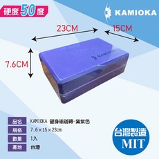 KAMIOKA 電子發票 台灣製 50D硬度 瑜珈磚 瑜珈輔助 日本授權 EVA 瑜珈塊, 1個, kamioka_黛紫色_7.6CM50D