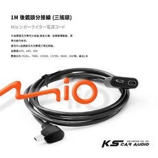 1M 後鏡頭分接線 (三插頭) 同Y形線 6 7 8 C 系列可支援 雙鏡頭 配件Mio電源線, 1個