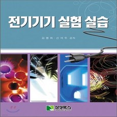 새책-스테이책터 [전기기기 실험실습] ---학진북스(삼성북스)-김봉희 외 지음-전자기학-20230210 출간-판형 188x, 전기기기실험실습, NSB9788988197936