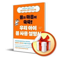 몸과 마음이 쑥쑥 우리 아이 몸 사용 설명서 (리노베이트 전용 사 은 품 증 정)