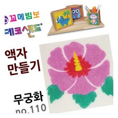 MN 데코샌드 액자만들기 무궁화 만들기키트