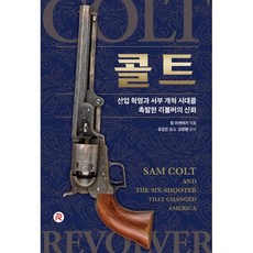 柯特：引爆工業革命與西部拓荒時代的左輪手槍神話, 吉姆拉森伯格, 紅河