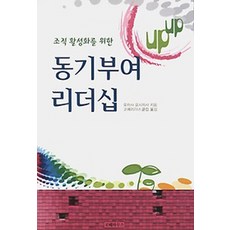 活化組織的激勵領導力, 韓國財政經濟研究所, 小笹芳央 著