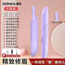 KONKA 康佳 電動修眉刀 頂配款 雙刀浮動修眉 安全不傷皮膚, 優雅紫,陞級款+新手適用+國産機芯