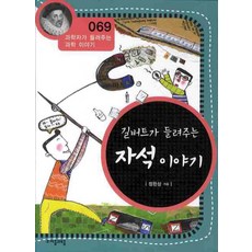 길버트가 들려주는 자석 이야기, 자음과모음, 상세내용 참조