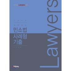 로이어스 민소법 사례형 기출(2019), 헤르메스