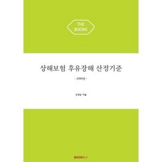 상해보험 후유장해 산정기준 : 1999년, BOOKK(부크크)