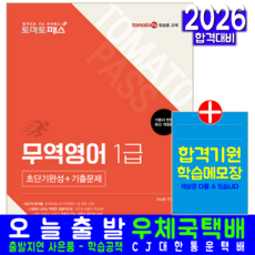토마토패스 무역영어 1급 교재 책 핵심이론 기출문제해설 실전모의고사 초단기완성 예문에듀 이소현 2026
