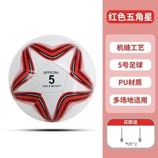 5號PU足球 兒童成人訓練耐磨防滑, 1個, 5號白紅五角星足球,贈:黑塑鋼氣筒 夾1針