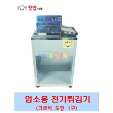 크로바 전기튀김기 탁상용 테이블용 업소용튀김기 1구 2구 도장1구 도장2구, CL-도장1구
