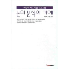 논의분석의 기예:비판적 사고 학습 프로그램, POWER LEET