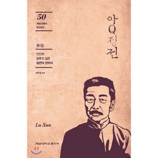 아Q정전, 계명대학교출판부, 루쉰 저/최은정 역