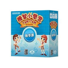 機智小學堂 數學課 英語課 國文課 嗒寶 繁體中文益智桌遊, 1個, 機智小學堂 數學課,+厚牌套